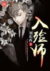 入殓师