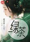 绿茶