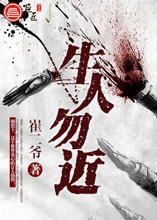 生人勿近