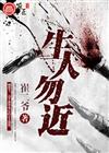 生人勿近