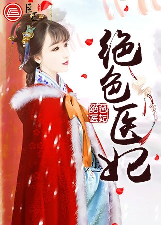 绝色医妃