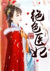 绝色医妃