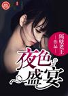 夜色盛宴