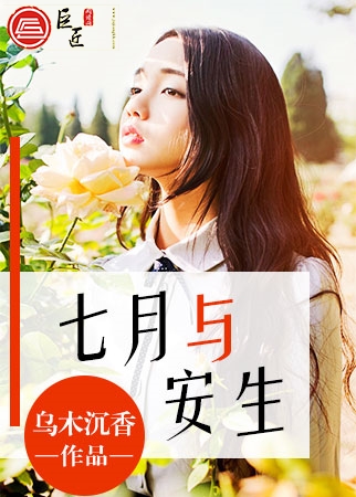 七月与安生