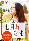 七月与安生