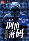 前世密码