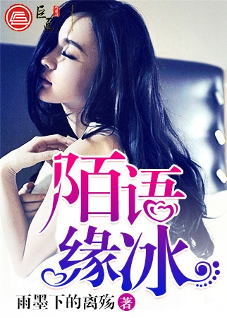 陌语缘冰