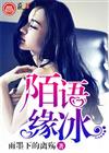 陌语缘冰