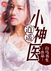 逍遥小神医