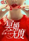冥婚无度