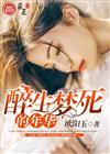 醉生梦死的年华