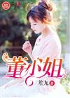 董小姐