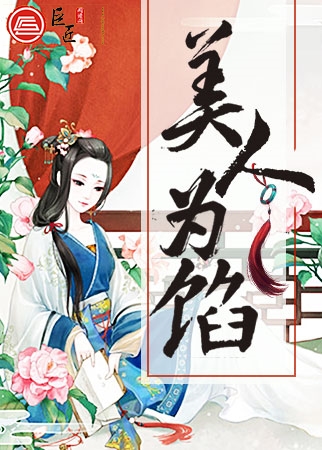 美人为馅