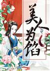 美人为馅