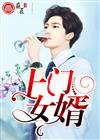 我做上门女婿那些年