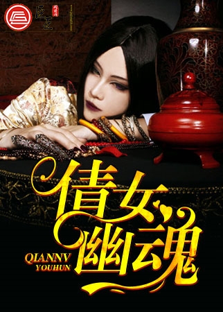 倩女幽魂