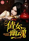 倩女幽魂
