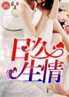 日久生情