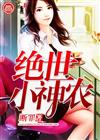 绝世小神农