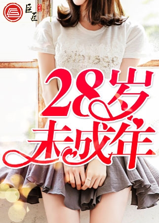 28岁未成年