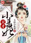 天才小毒妃