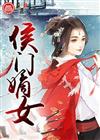 侯门嫡女