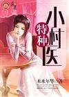 特种小村医