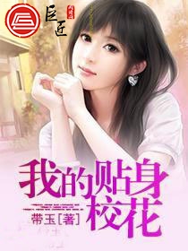 我的贴身校花