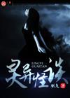 灵异怪谈