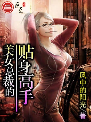 美女总裁的贴身兵王