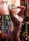 美女总裁的贴身兵王