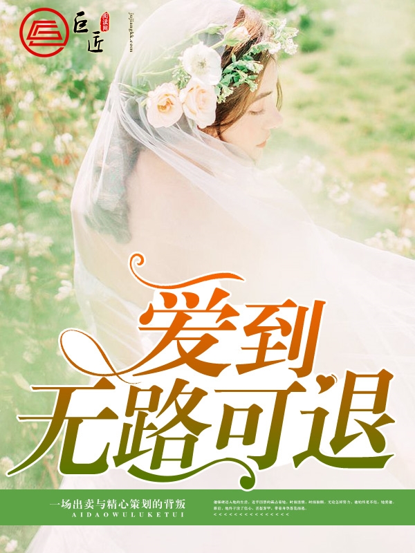 爱到无路可退