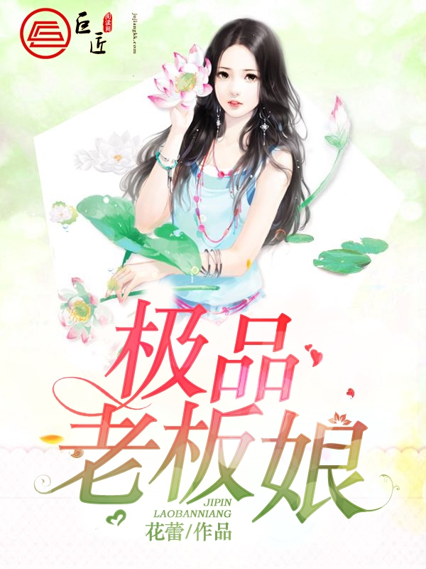 极品老板娘
