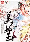 美人如玉