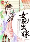 女配出嫁