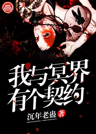 我与冥界有个契约