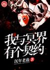 我与冥界有个契约