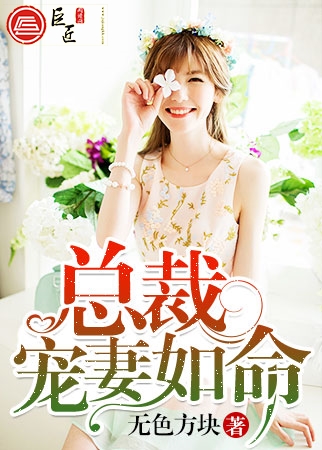 总裁宠妻如命
