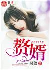 赘婿