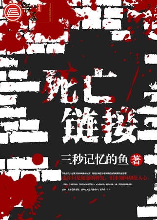 死亡链接