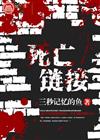 死亡链接