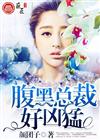 腹黑总裁好凶猛