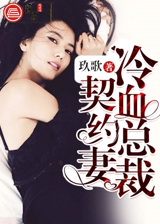冷血总裁契约妻