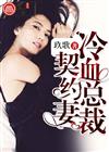 冷血总裁契约妻