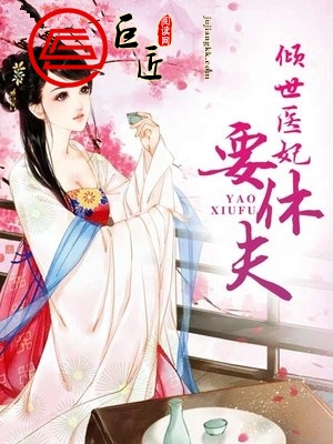 倾世医妃要休夫
