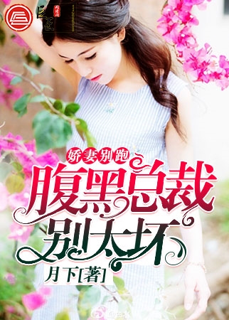 娇妻别跑：腹黑总裁别太坏