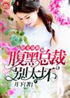 娇妻别跑：腹黑总裁别太坏