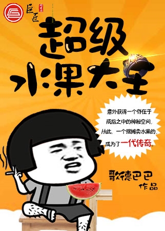 超级水果大王