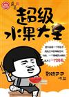 超级水果大王