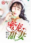 蜜宠甜妻